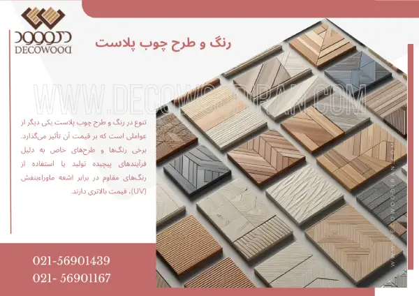 رنگ و طرح چوب پلاست