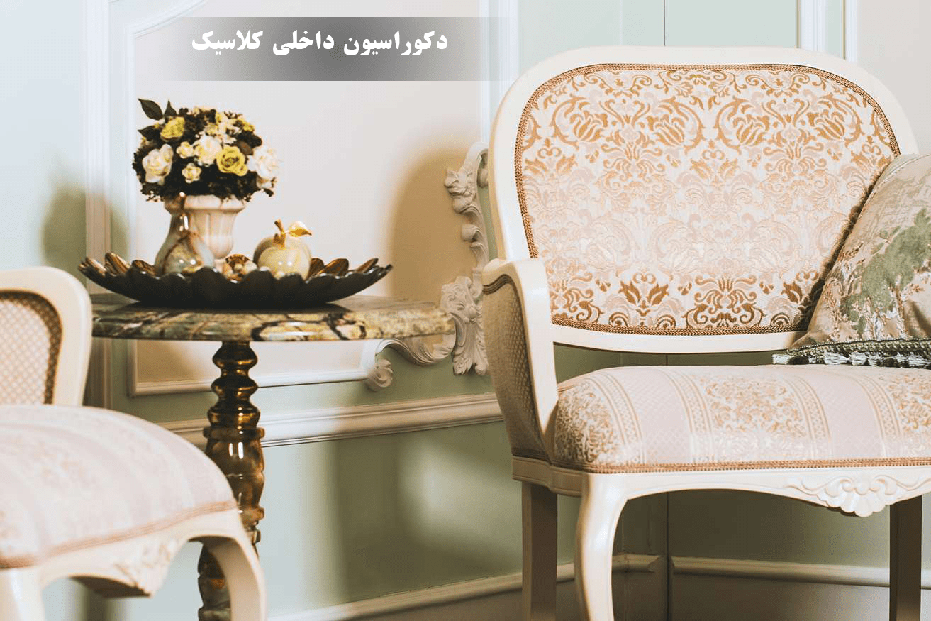 مبلمان در چیدمان پذیرایی کلاسیک