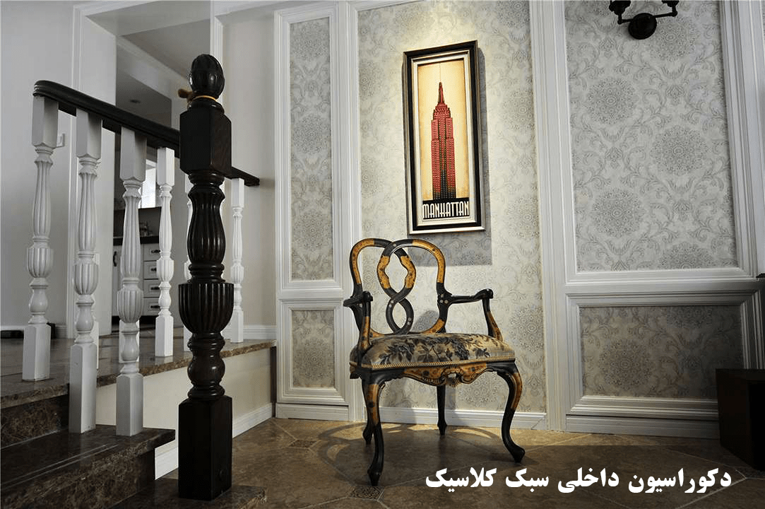 فضای کلاسیک در چیدمان خانه