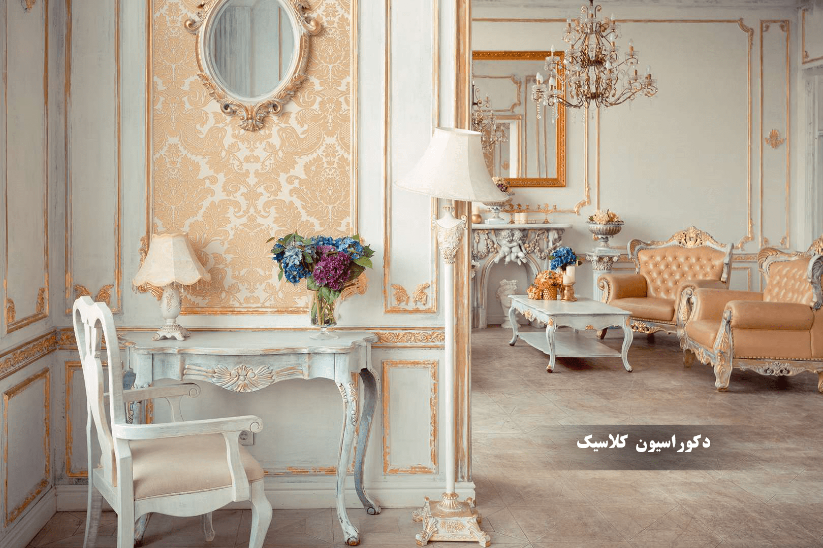 دکوراسیون داخلی کلاسیک