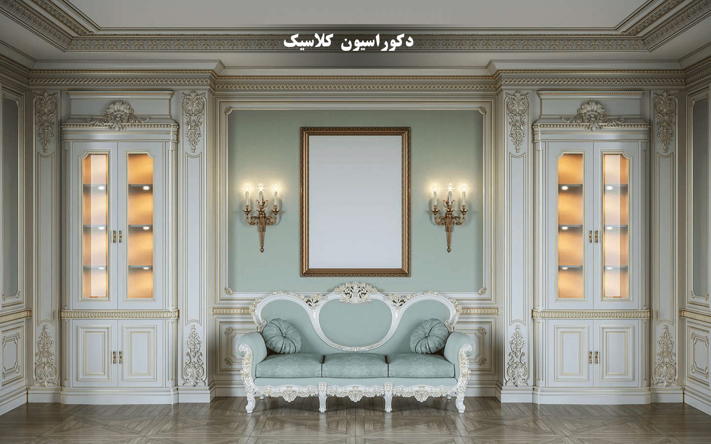 چیدمان اتاق به سبک کلاسیک