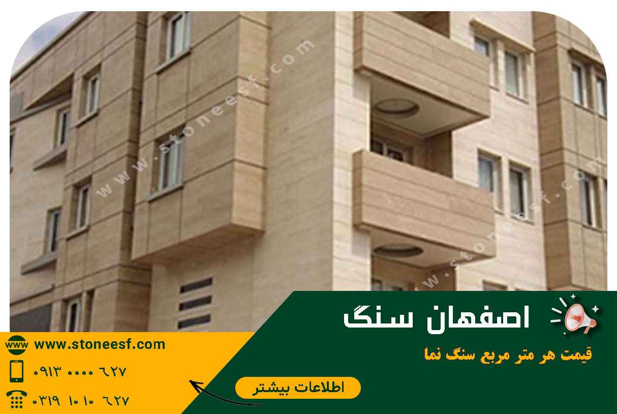 قیمت هر متر مربع سنگ تراورتن و نما