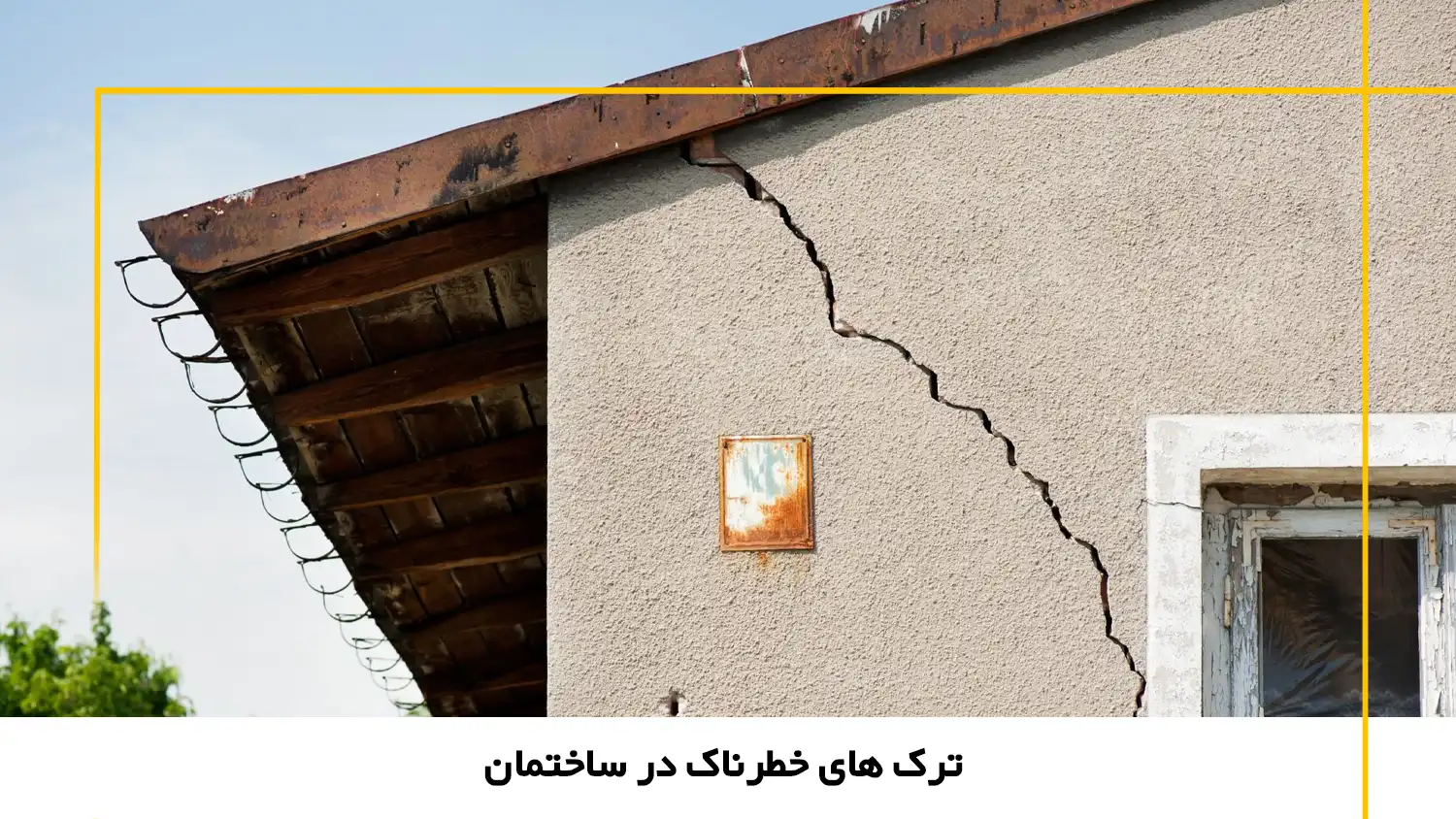 نقش زلزله در تشدید ترکها