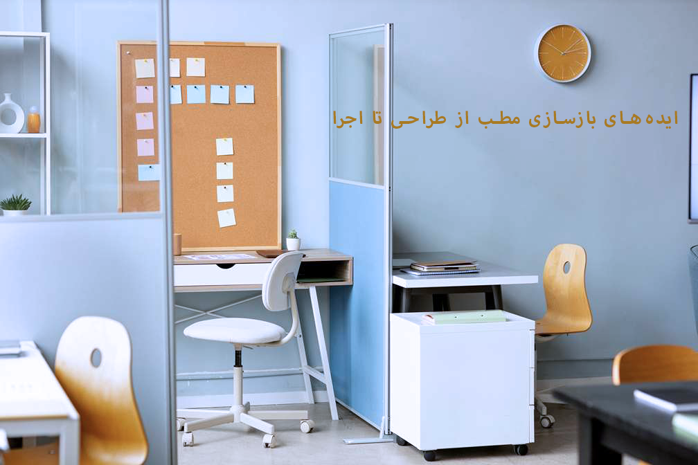 ایده بازسازی کلینیک