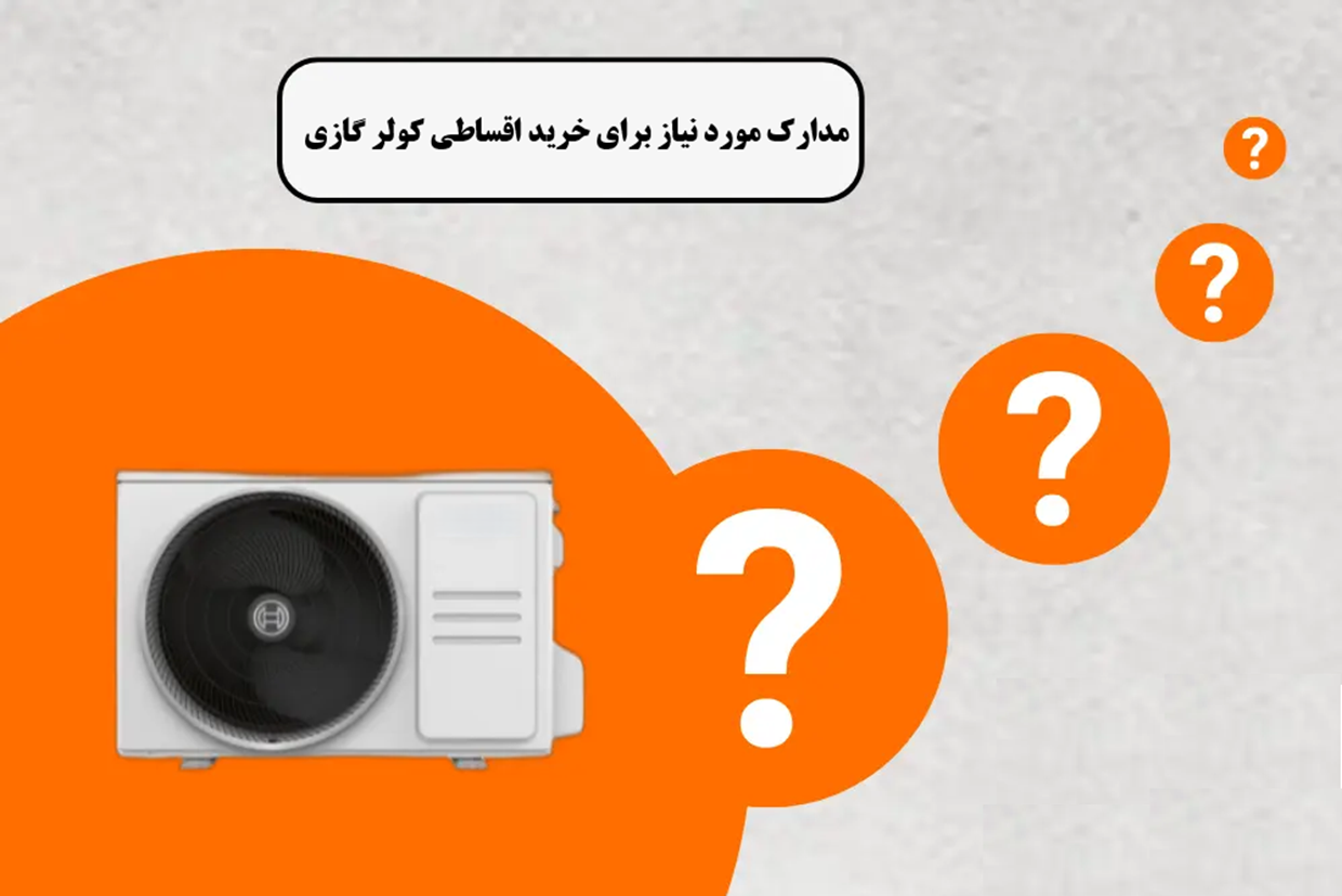 شرایط خرید اقساطی در فروشگاه بروز کالا