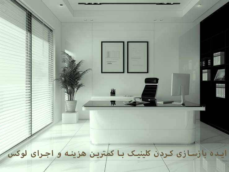 ایده برای تعمیرات مطب