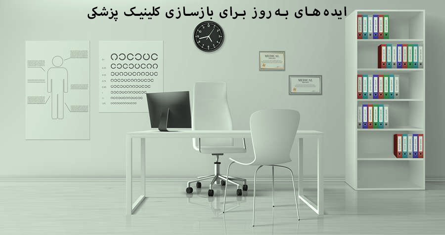 بازسازی مطب و کلینیک با ایده‌های کاربردی