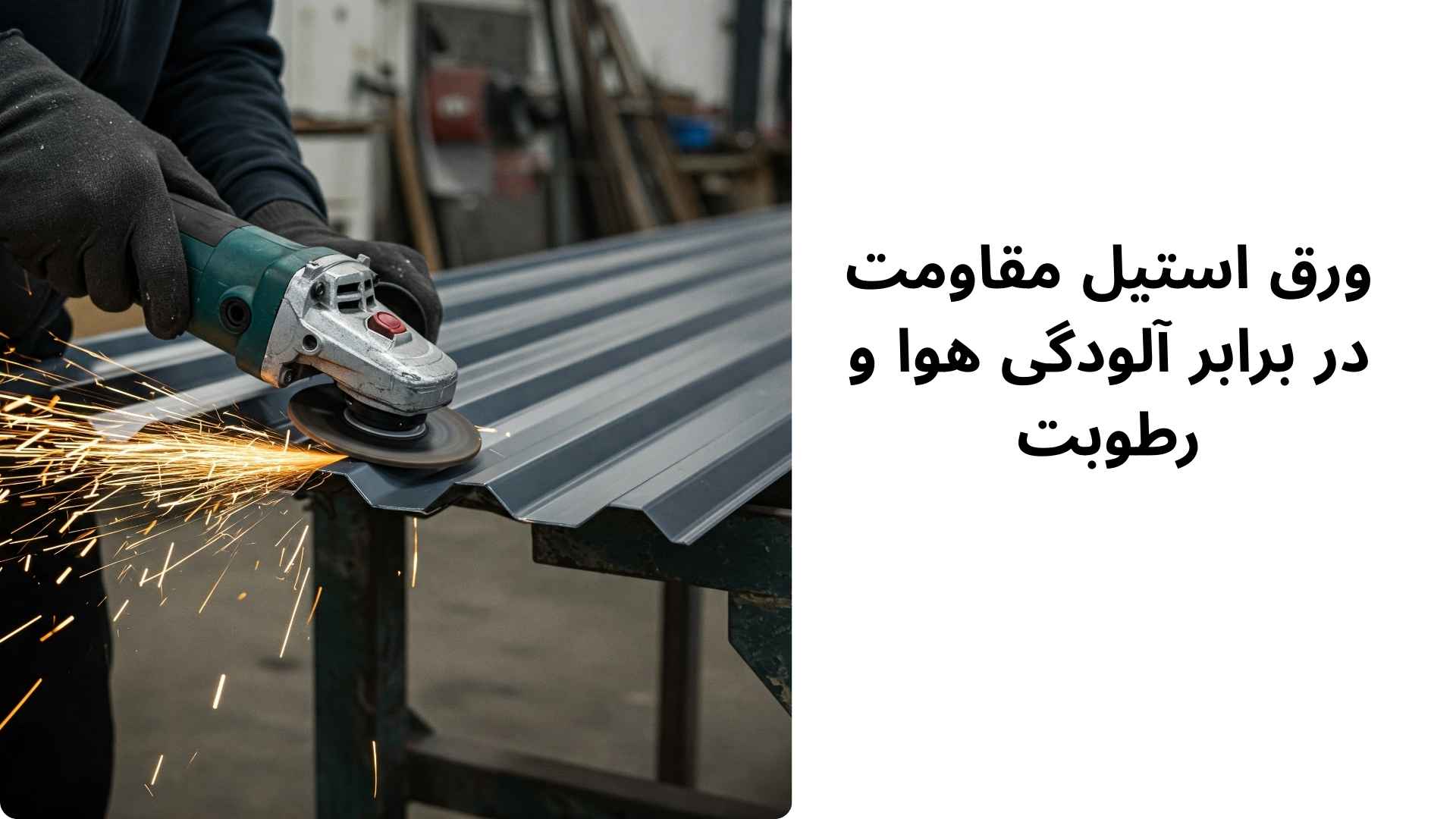 ورق استیل مقاومت در برابر آلودگی هوا و رطوبت