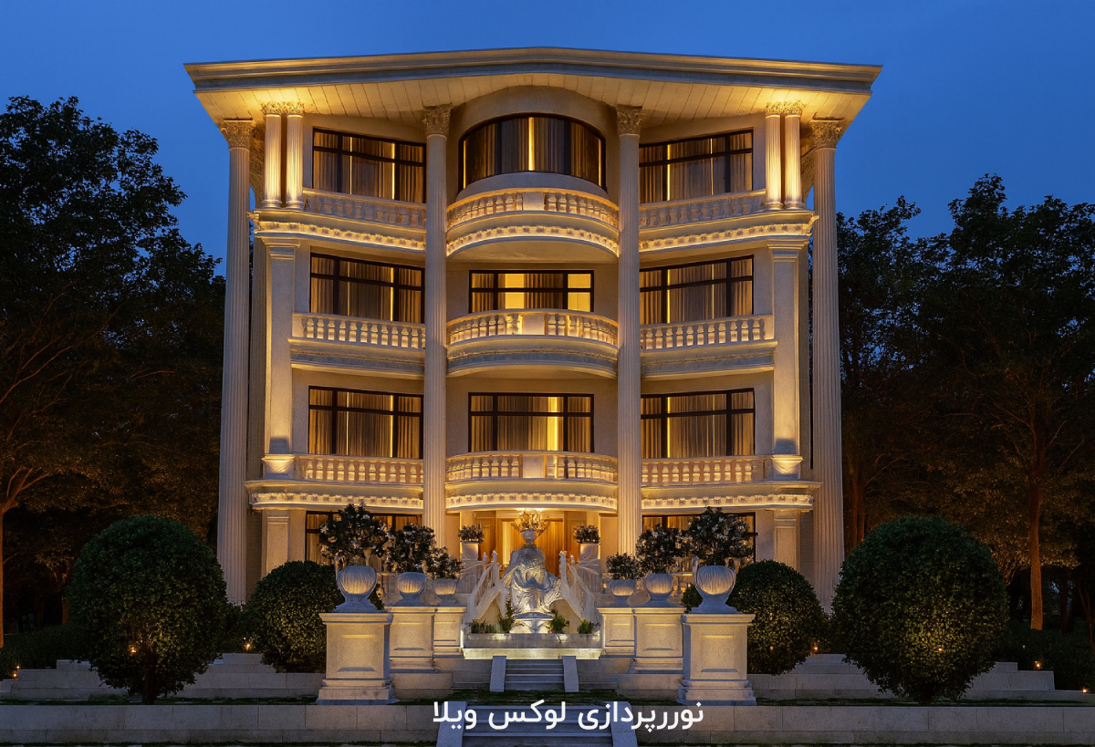 نورپردازی لوکس ویلا