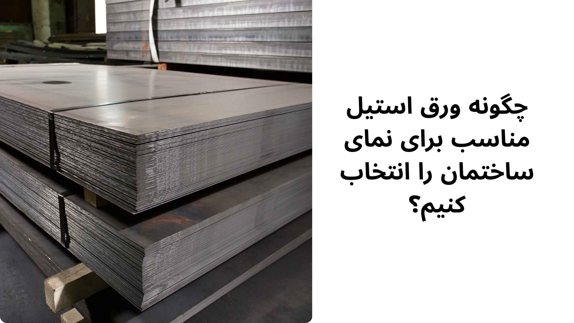 چگونه ورق استیل مناسب برای نمای ساختمان را انتخاب کنیم؟