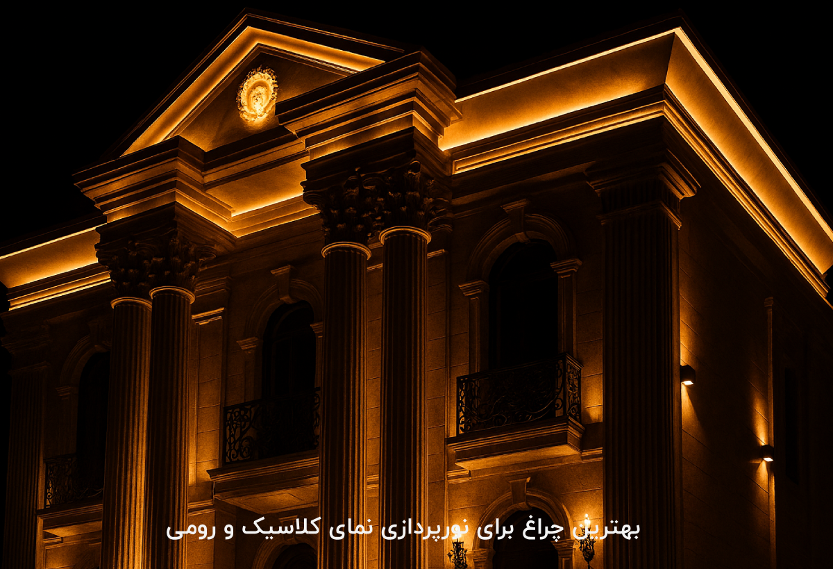 بهترین چراغ های نمای ویلا