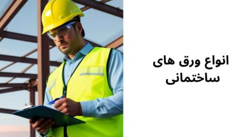 انواع ورق های ساختمانی