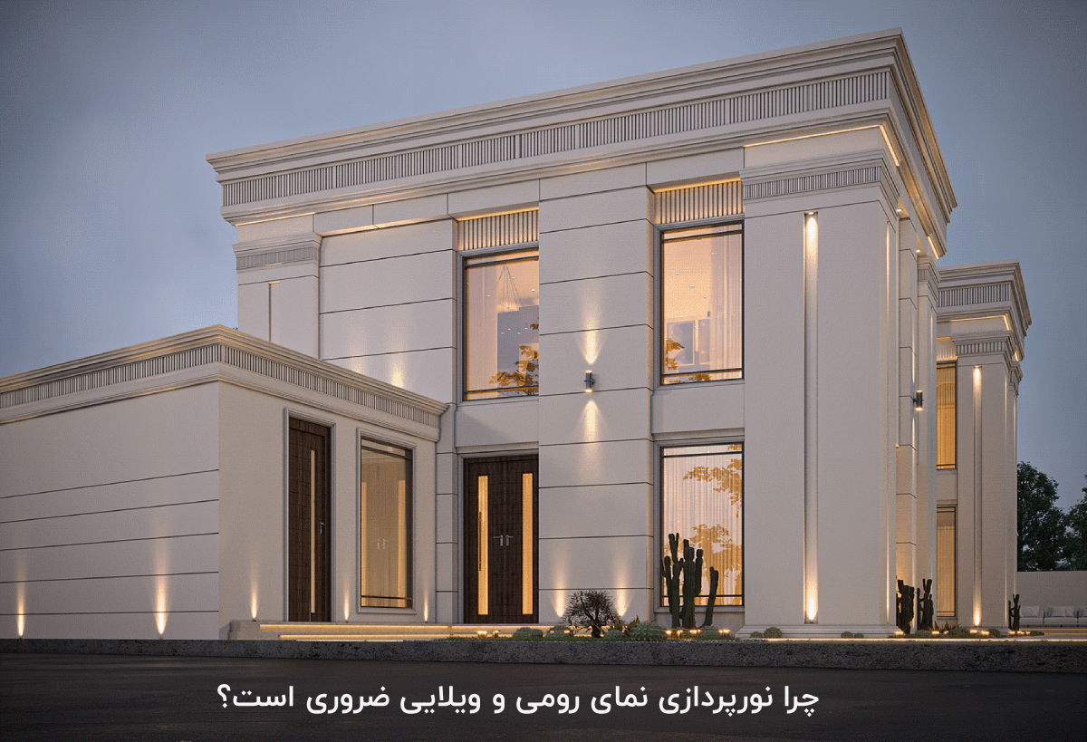 چرا نورپردازی نمای رومی و ویلایی ضروری است؟
