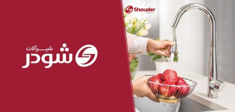 شیرآلات شودر ساخت کجاست؟