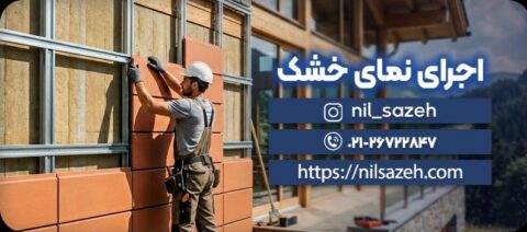 اجرای نمای خشک