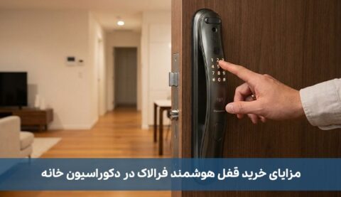 مزایای خرید قفل هوشمند فرالاک در دکوراسیون خانه