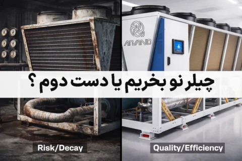 چیلر نو بخریم یا دست دوم