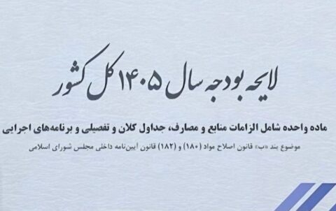 «رکود» و «بیکاری» تنها خروجی بودجه انقباضی ۱۴۰۵