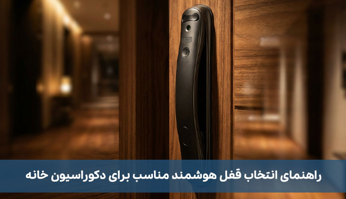 راهنمای انتخاب قفل هوشمند مناسب برای دکوراسیون خانه